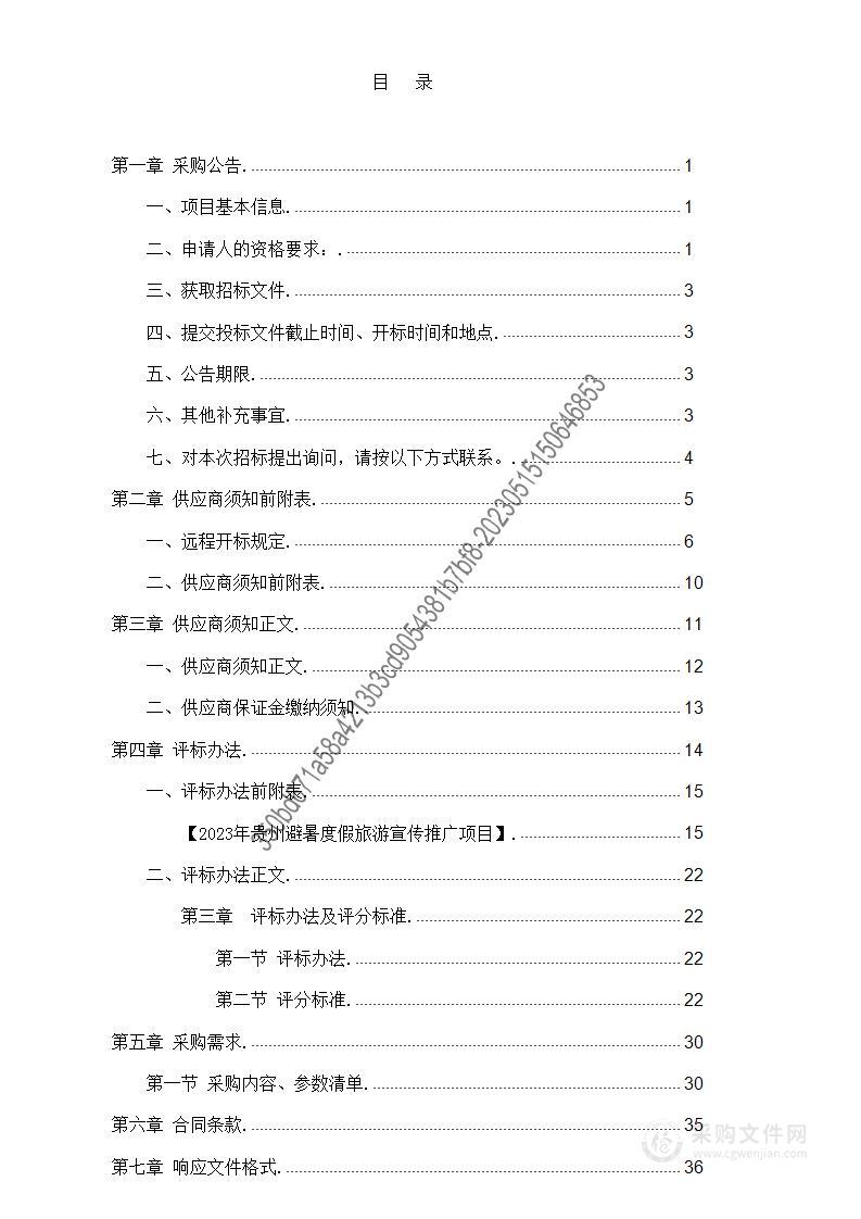 2023年贵州避暑度假旅游宣传推广项目