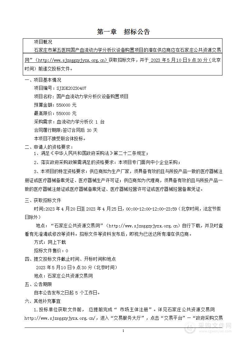 石家庄市第五医院国产血流动力学分析仪设备购置项目