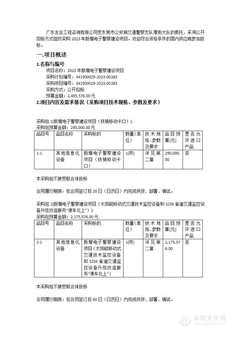 2023年新增电子警察建设项目