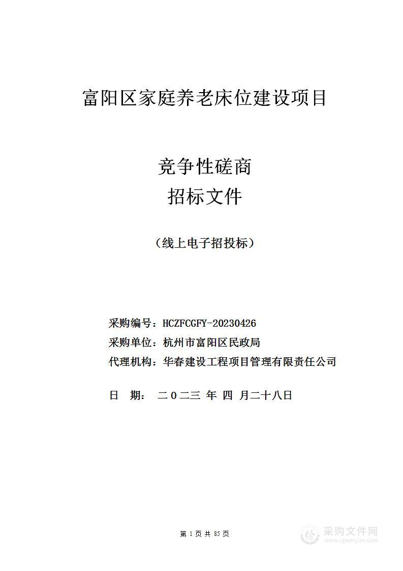 富阳区家庭养老床位建设项目