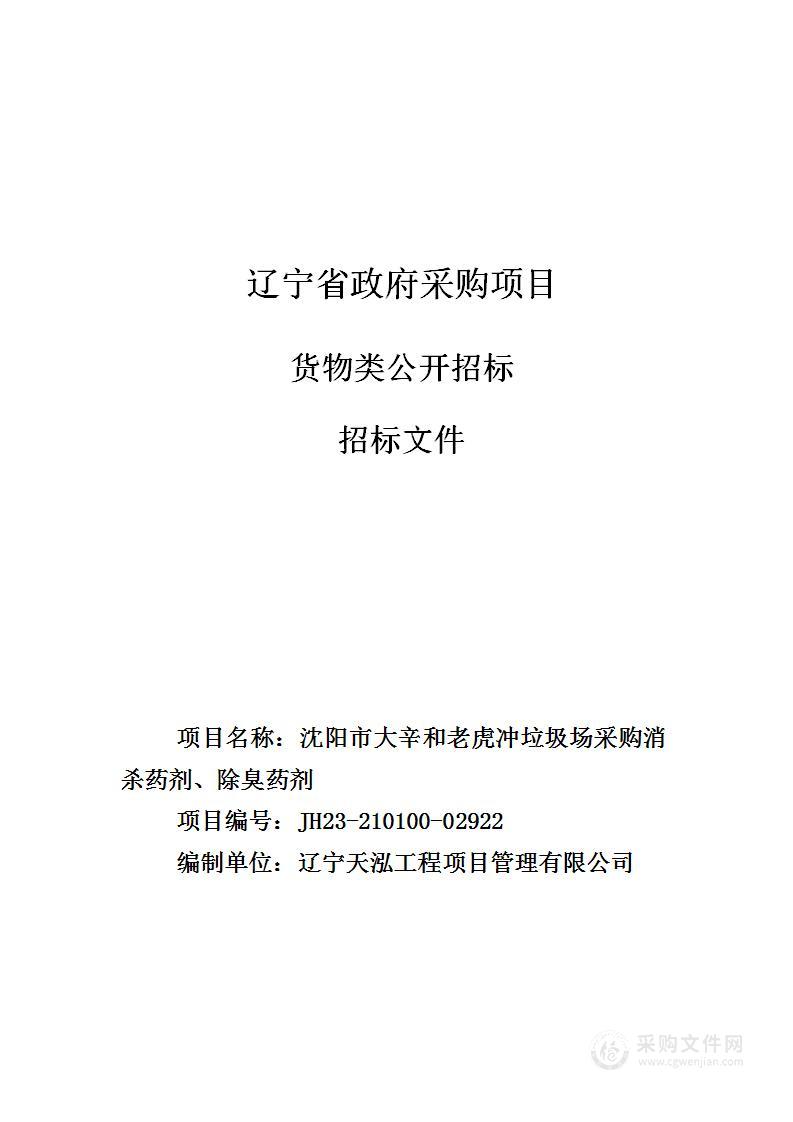 沈阳市大辛和老虎冲垃圾场采购消杀药剂、除臭药剂