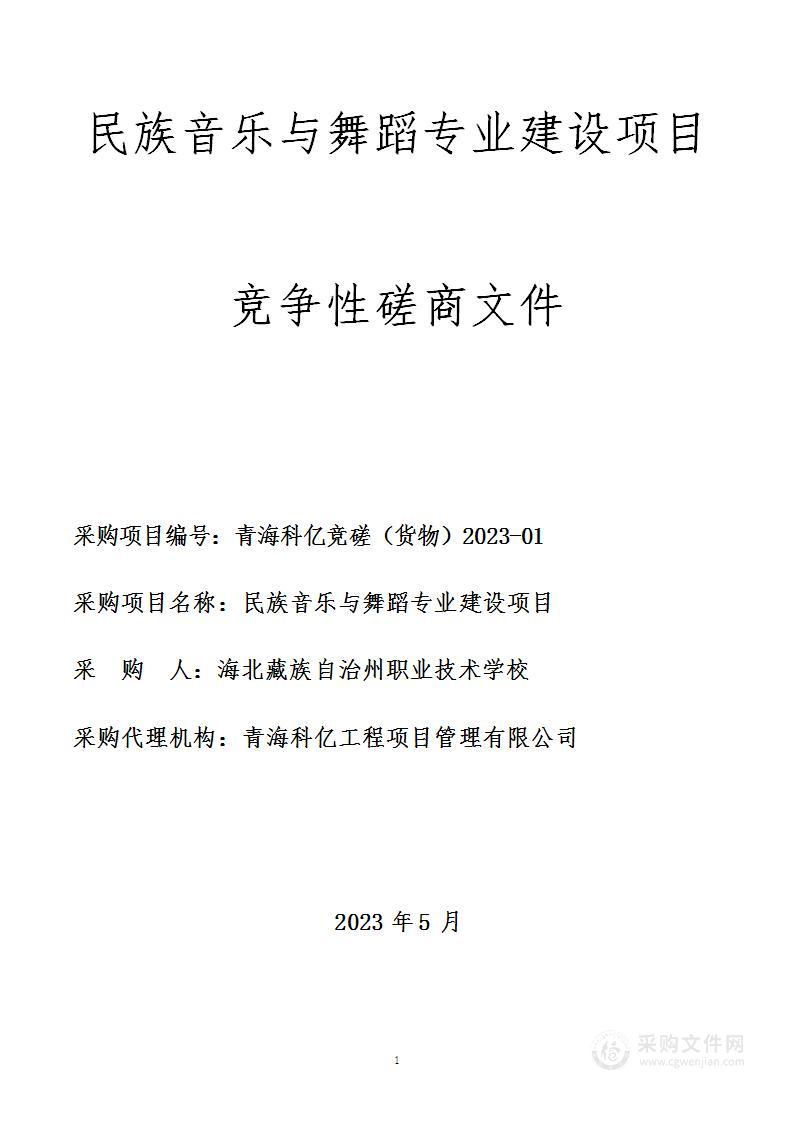 海北藏族自治州职业技术学校（青海广播电视大学海北分校）民族音乐与舞蹈专业设备采购项目