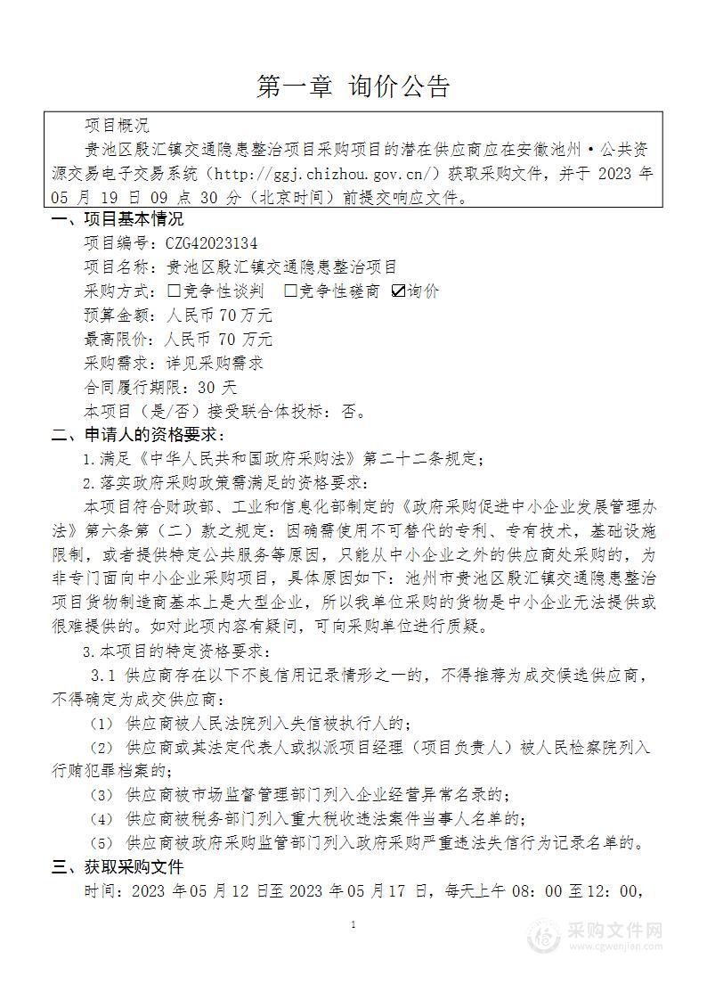 贵池区殷汇镇交通隐患整治项目