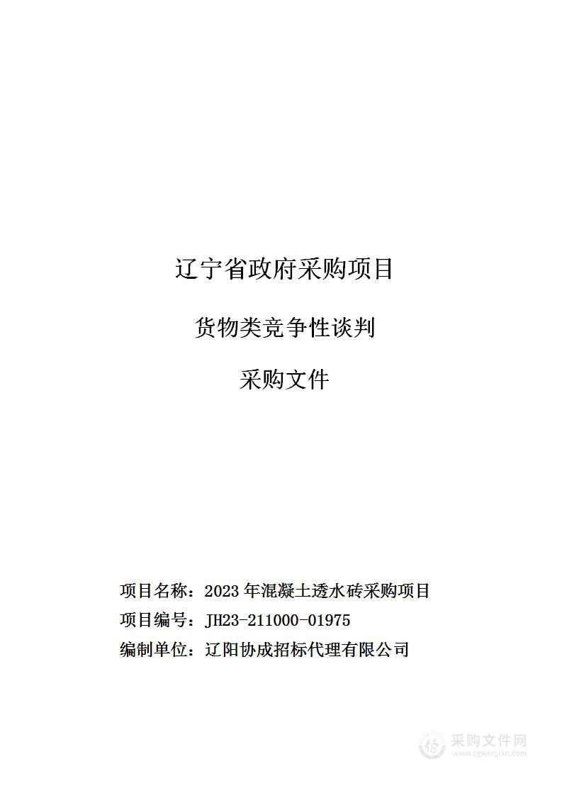 2023年混凝土透水砖采购项目