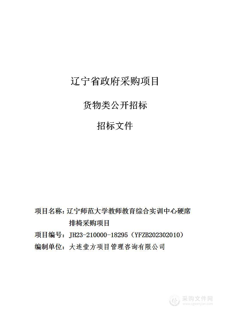 辽宁师范大学教师教育综合实训中心硬席排椅采购项目