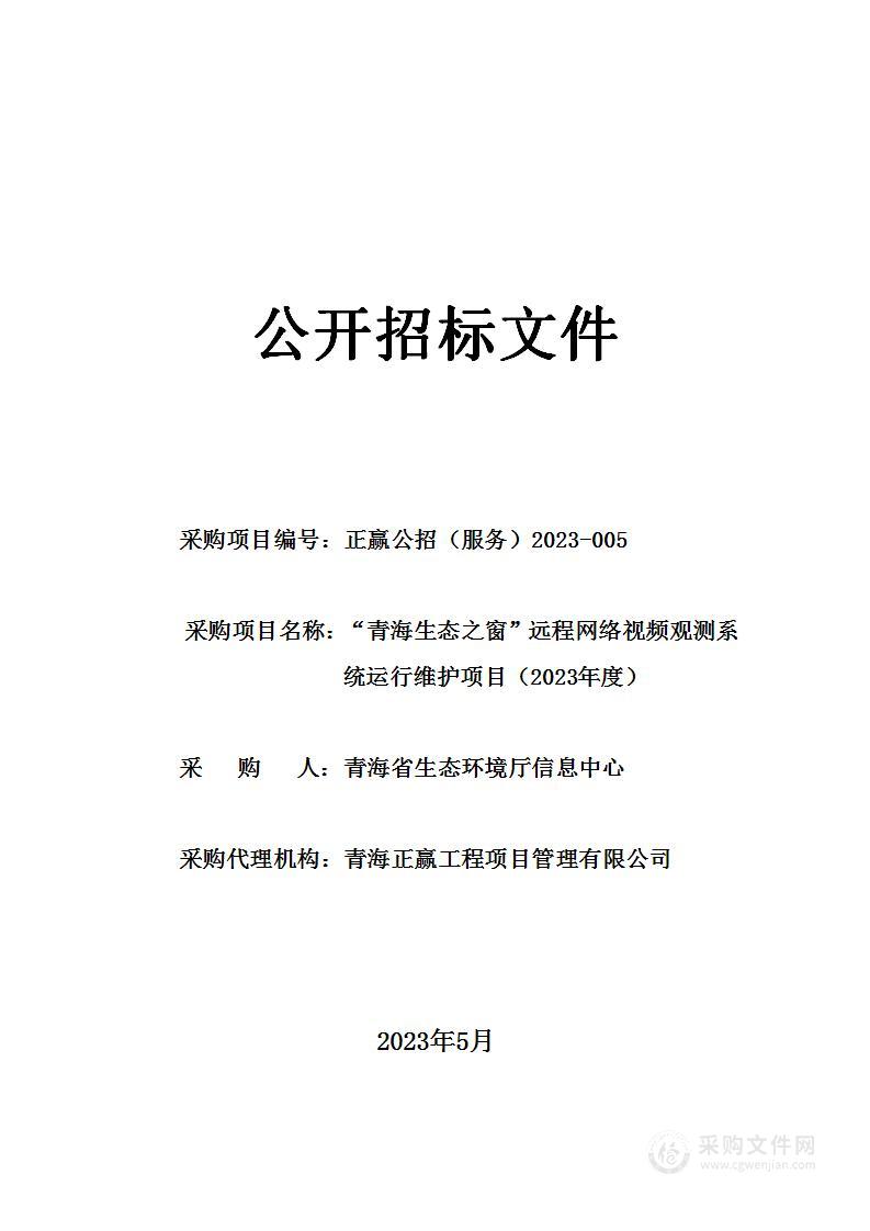 “青海生态之窗”远程网络视频观测系统运行维护项目（2023年度）