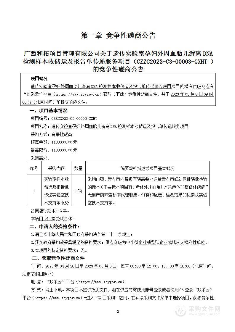 遗传实验室孕妇外周血胎儿游离DNA检测样本收储运及报告单传递服务项目