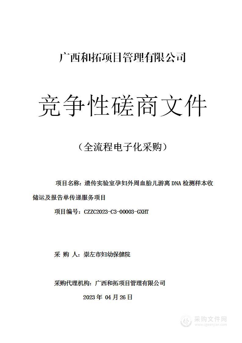 遗传实验室孕妇外周血胎儿游离DNA检测样本收储运及报告单传递服务项目