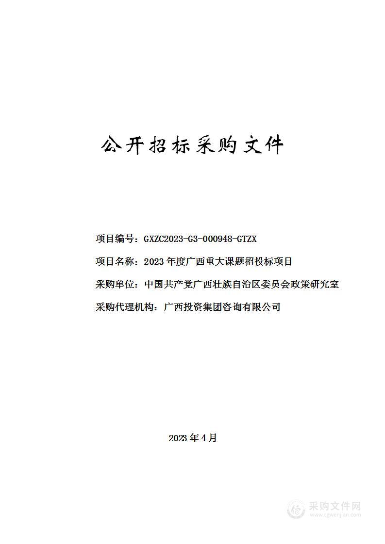 2023年度广西重大课题招投标项目