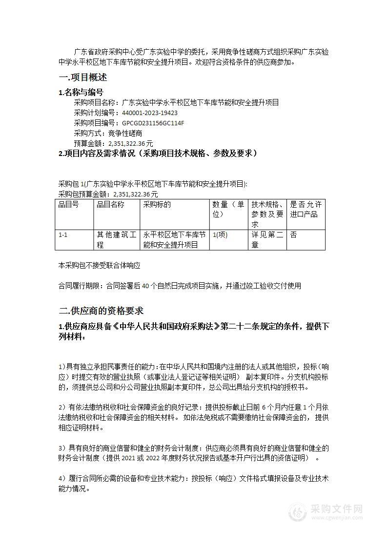 广东实验中学永平校区地下车库节能和安全提升项目