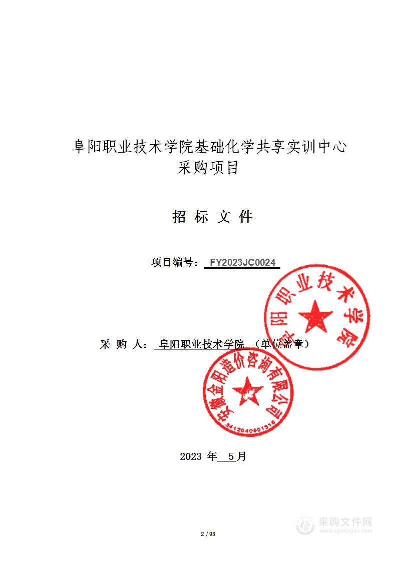 阜阳职业技术学院基础化学共享实训中心采购项目