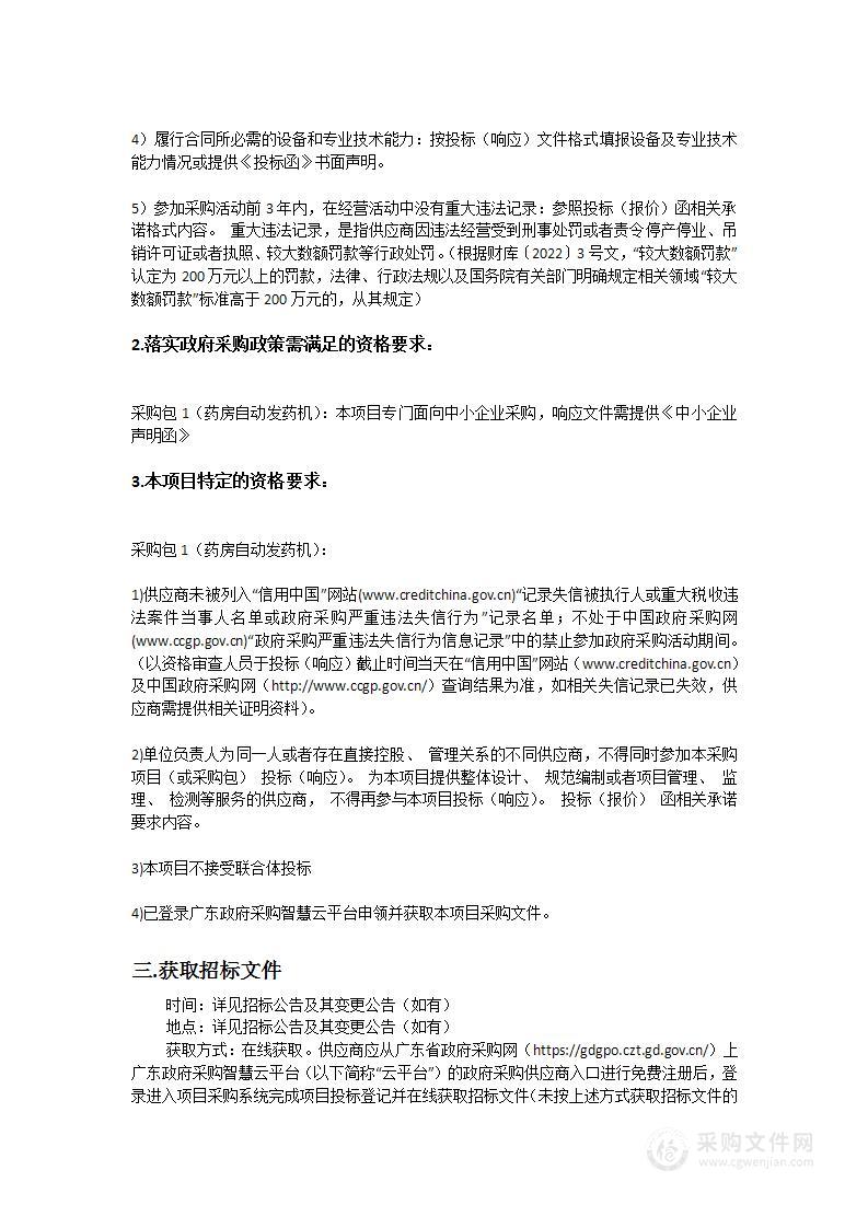 广东省生殖科学研究所（广东省生殖医院）药房自动发药机采购项目