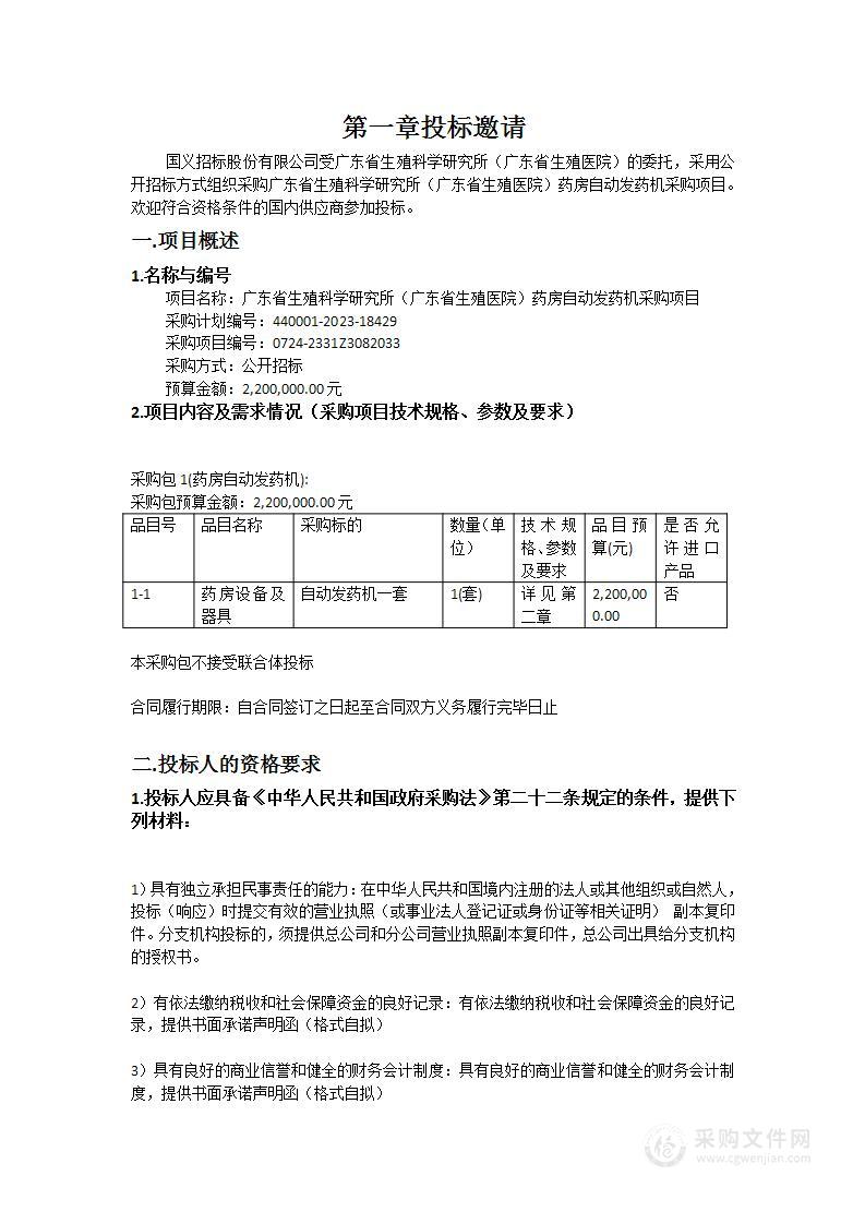 广东省生殖科学研究所（广东省生殖医院）药房自动发药机采购项目