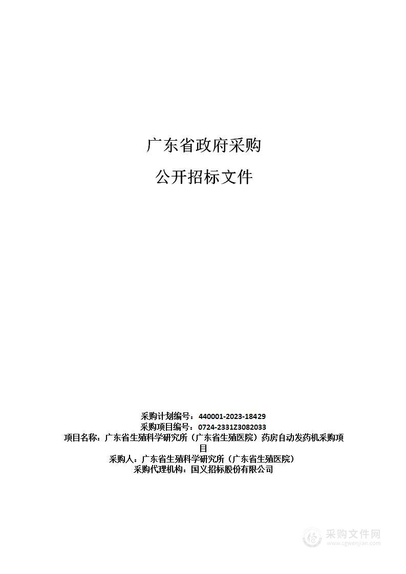 广东省生殖科学研究所（广东省生殖医院）药房自动发药机采购项目