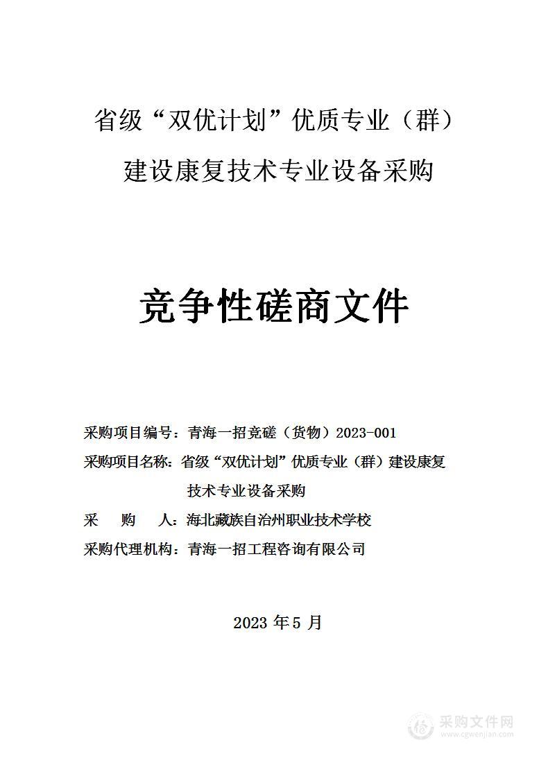 省级“双优计划”优质专业（群）建设康复技术专业设备采购