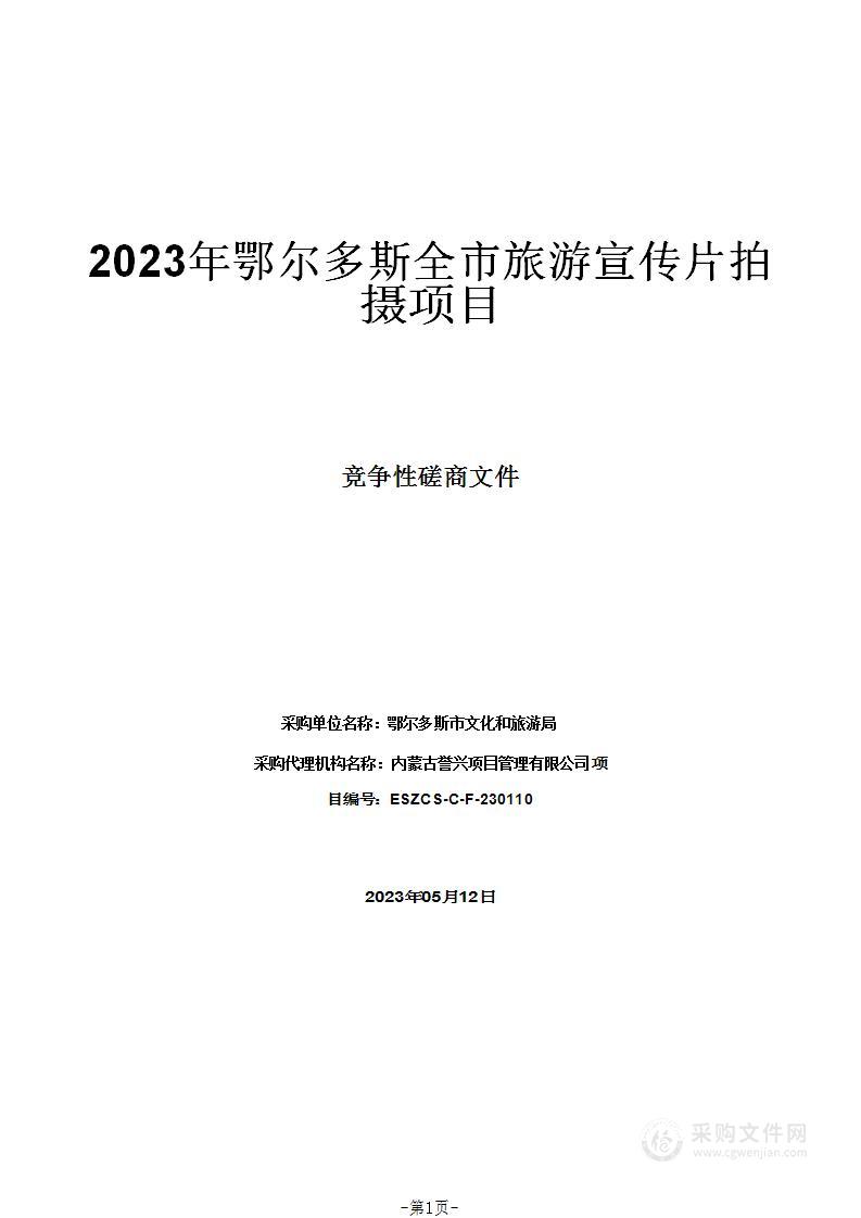 2023年鄂尔多斯全市旅游宣传片拍摄项目