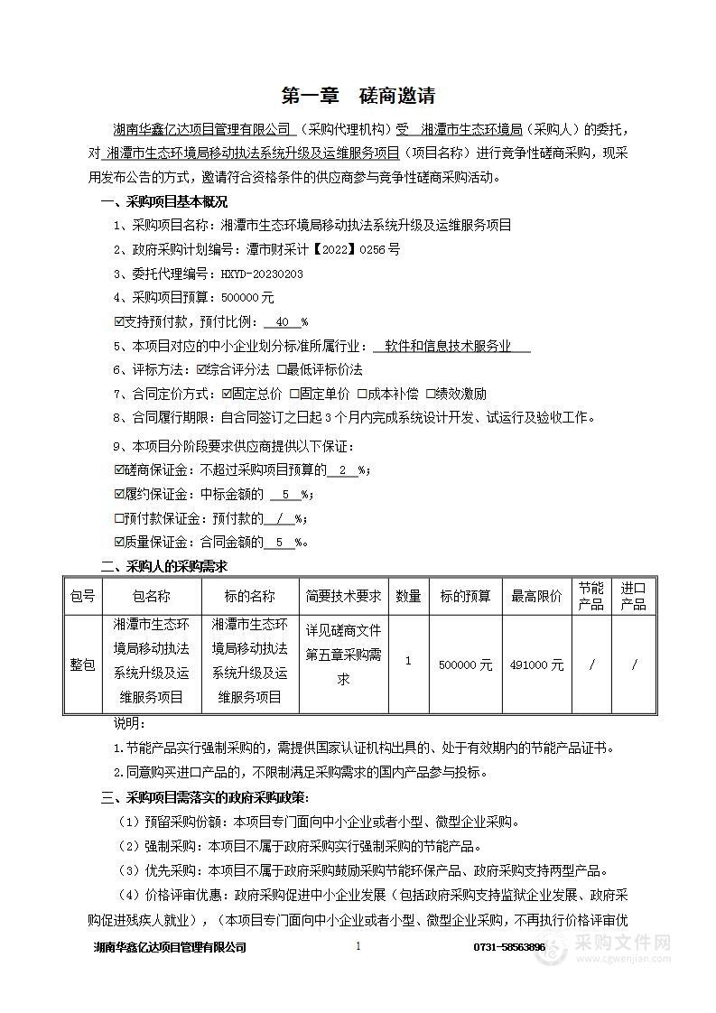 湘潭市生态环境局移动执法系统升级及运维服务项目