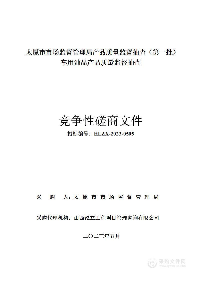 太原市市场监督管理局产品质量监督抽查（第一批）车用油品产品质量监督抽查