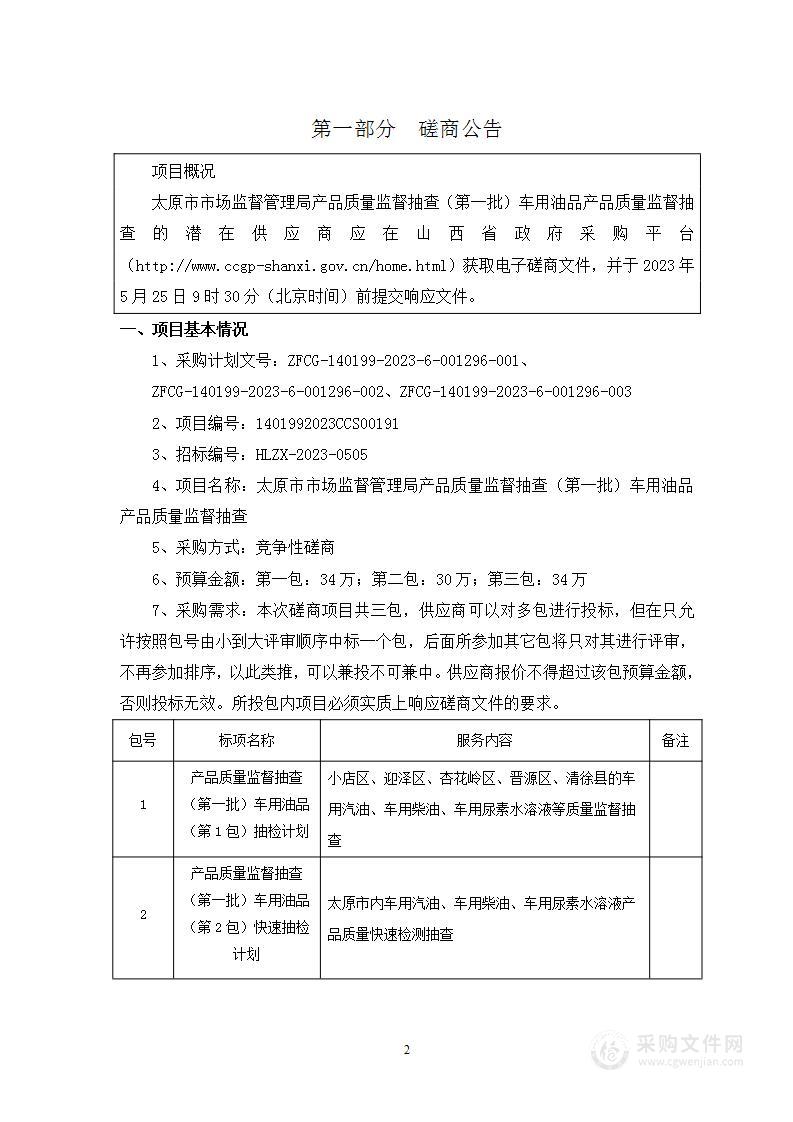 太原市市场监督管理局产品质量监督抽查（第一批）车用油品产品质量监督抽查