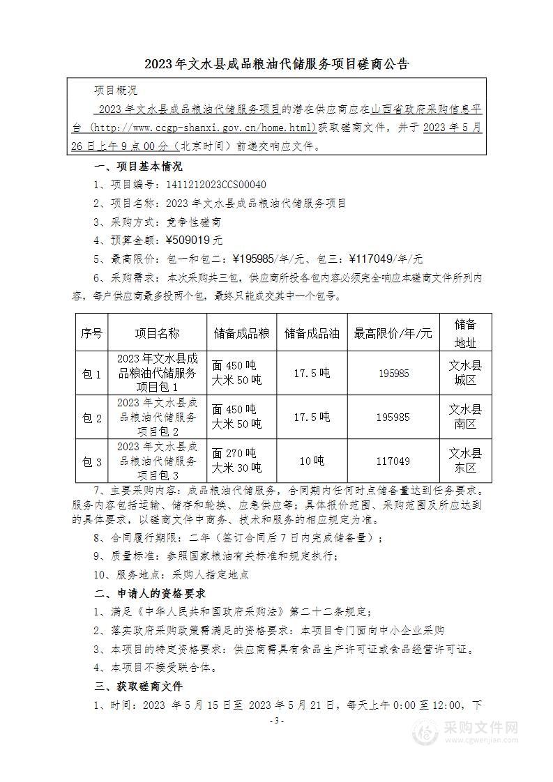 2023年文水县成品粮油代储服务项目