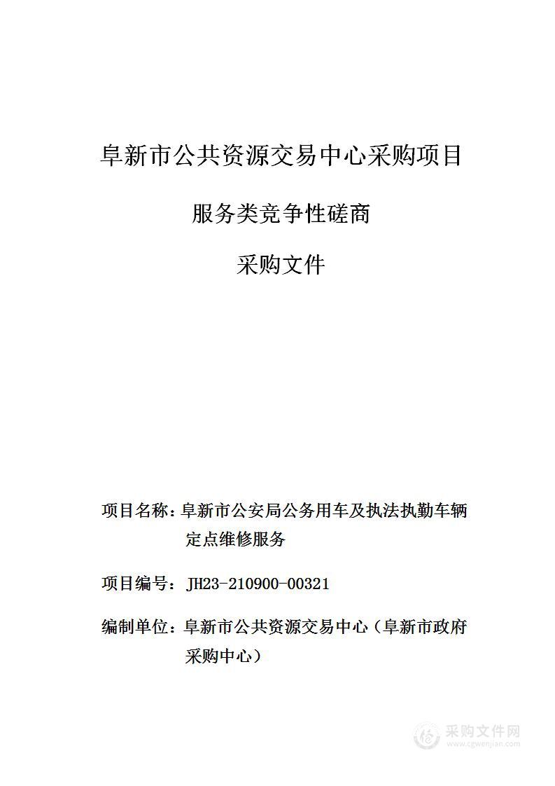 阜新市公安局公务用车及执法执勤车辆定点维修服务