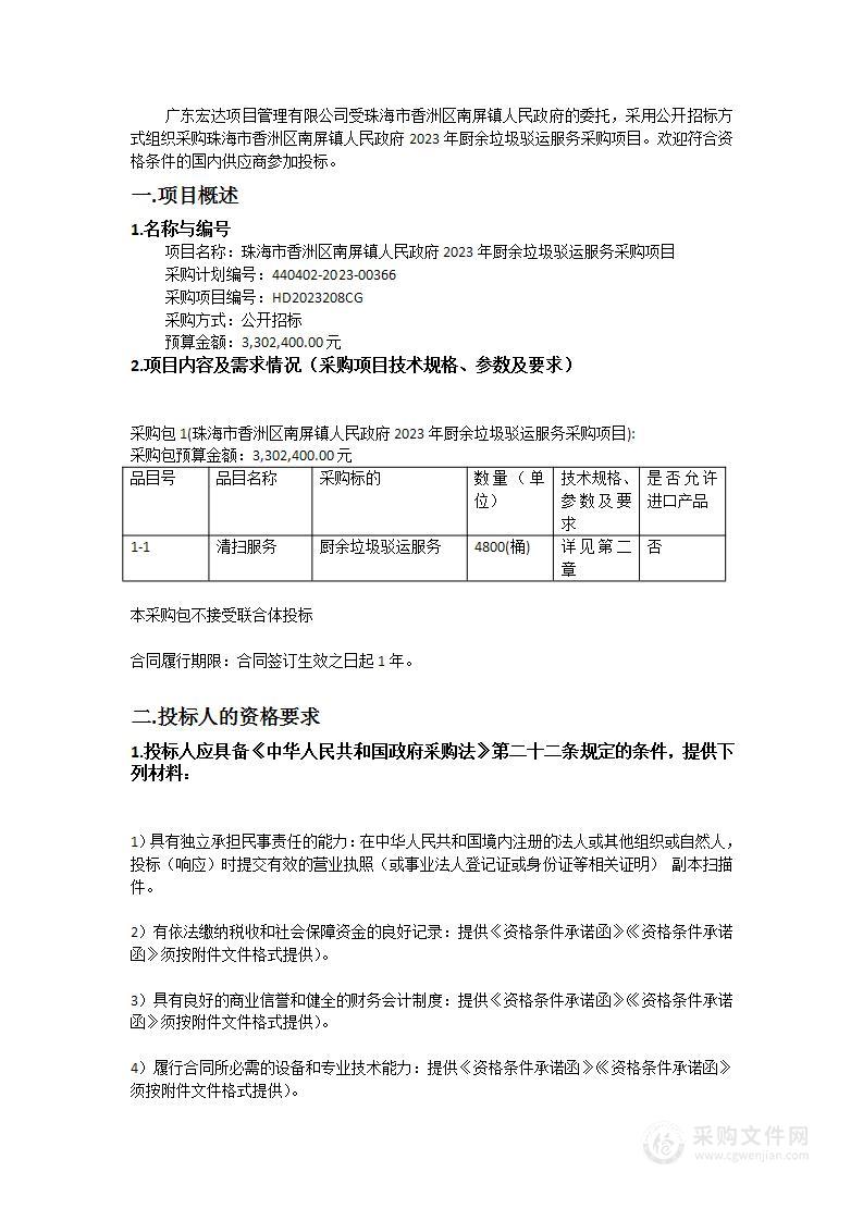 珠海市香洲区南屏镇人民政府2023年厨余垃圾驳运服务采购项目