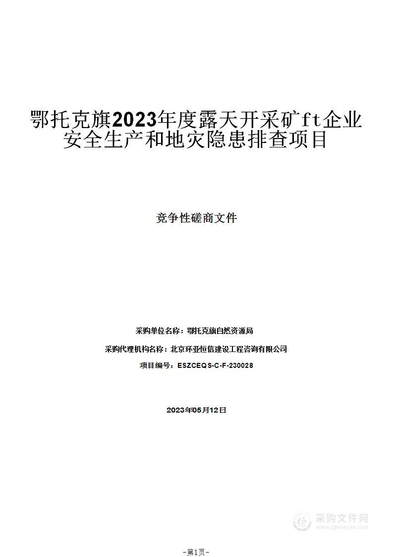 鄂托克旗2023年度露天开采矿山企业安全生产和地灾隐患排查项目