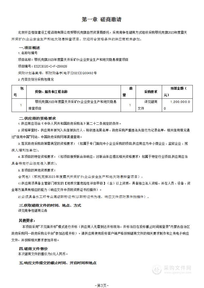 鄂托克旗2023年度露天开采矿山企业安全生产和地灾隐患排查项目