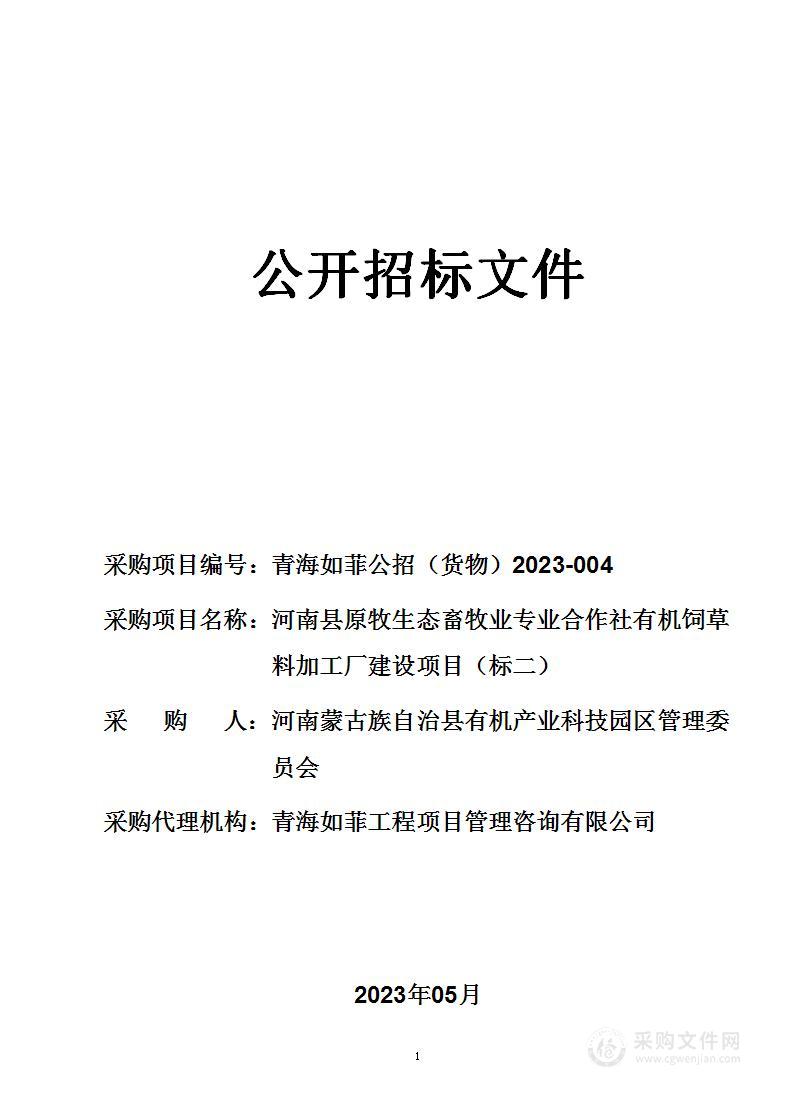 河南县原牧生态畜牧业专业合作社有机饲草料加工厂建设项目（标二）