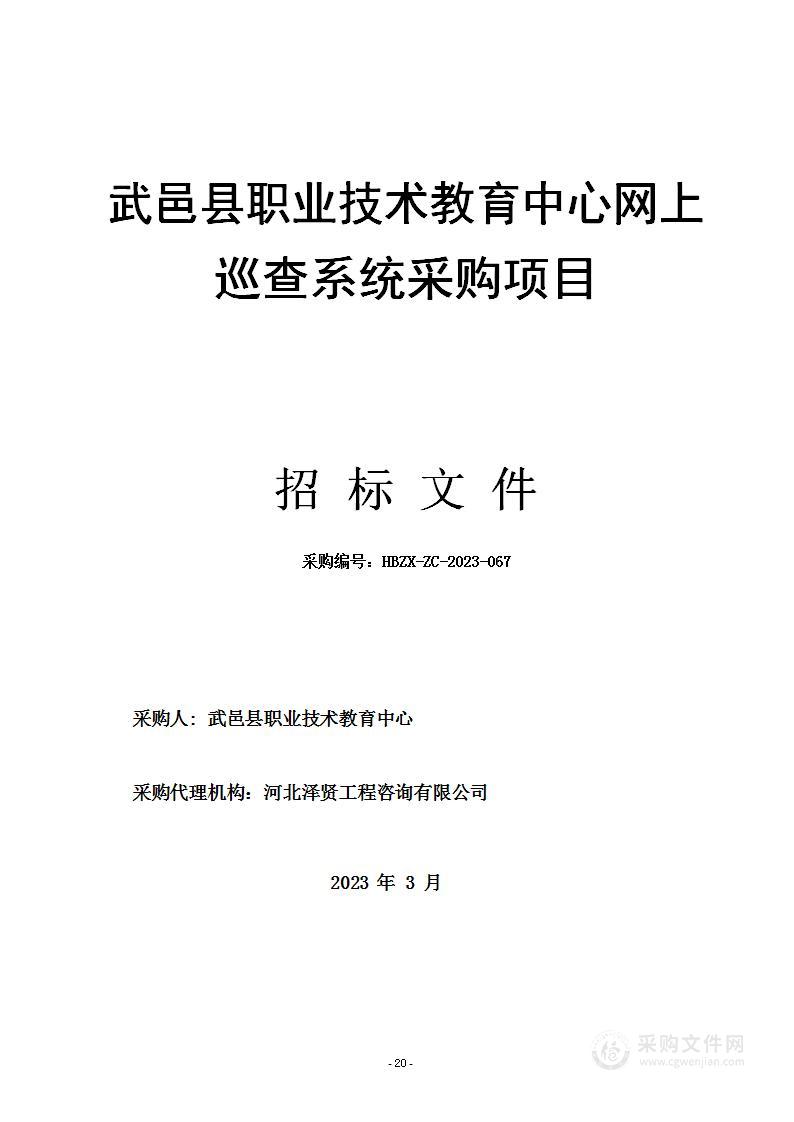 武邑县职业技术教育中心网上巡查系统采购项目