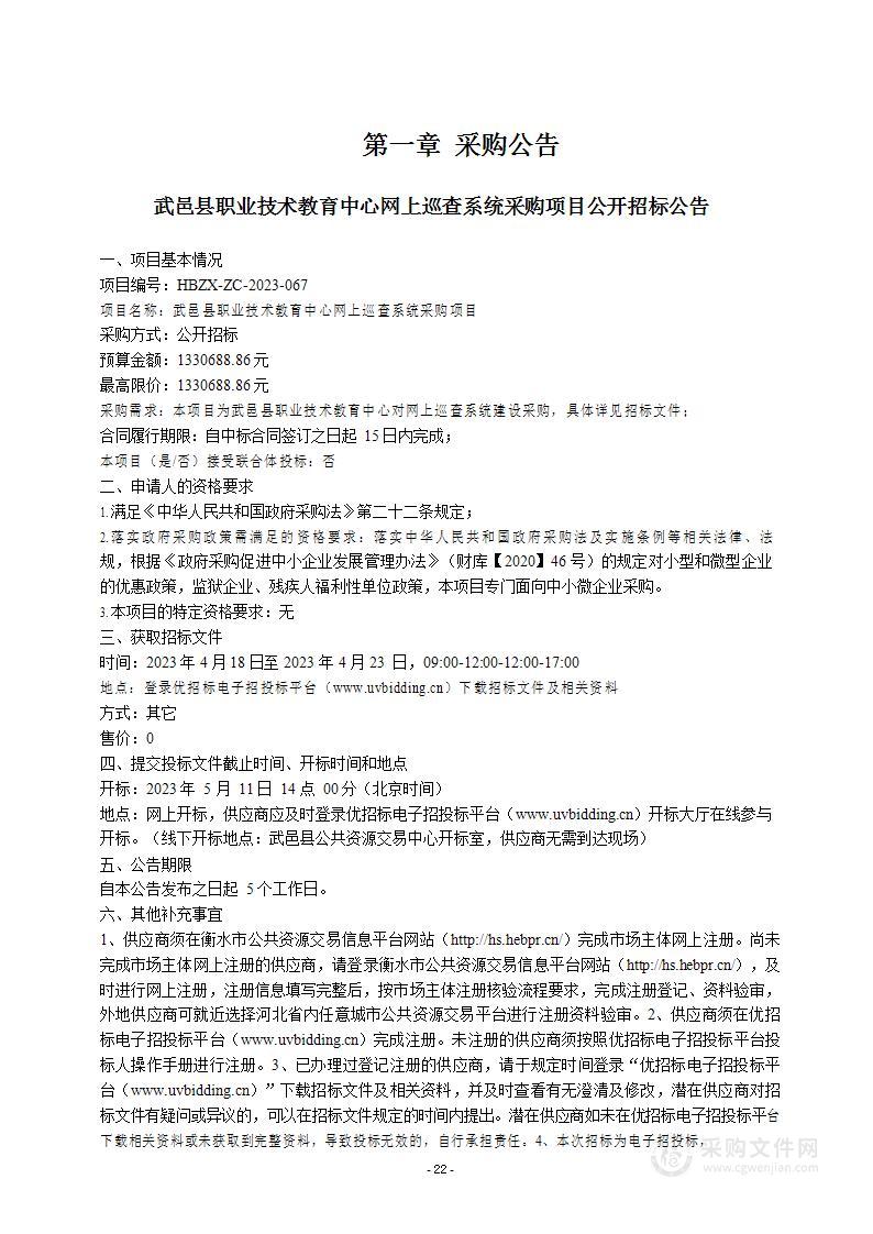 武邑县职业技术教育中心网上巡查系统采购项目