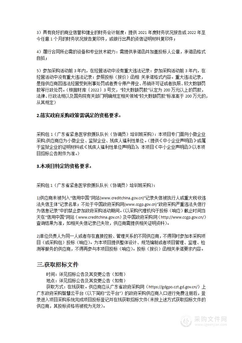 广东省紧急医学救援队队长（协调员）培训班采购项目