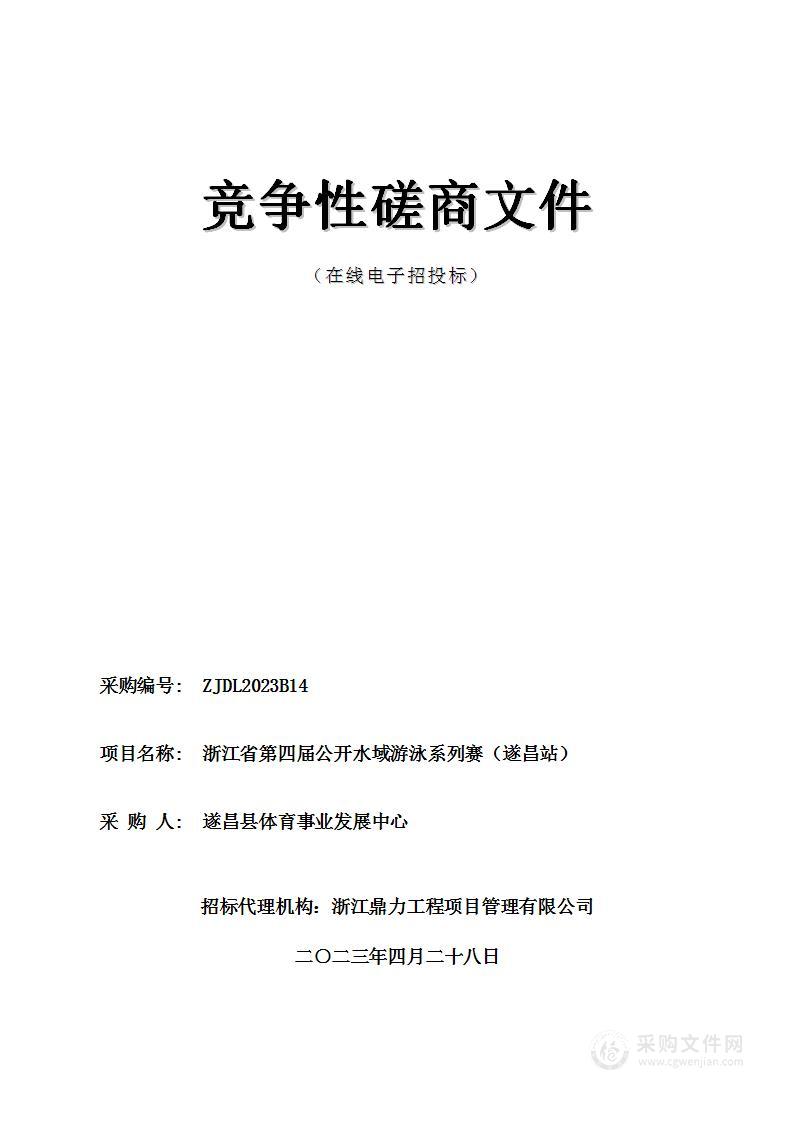 浙江省第四届公开水域游泳系列赛（遂昌站）