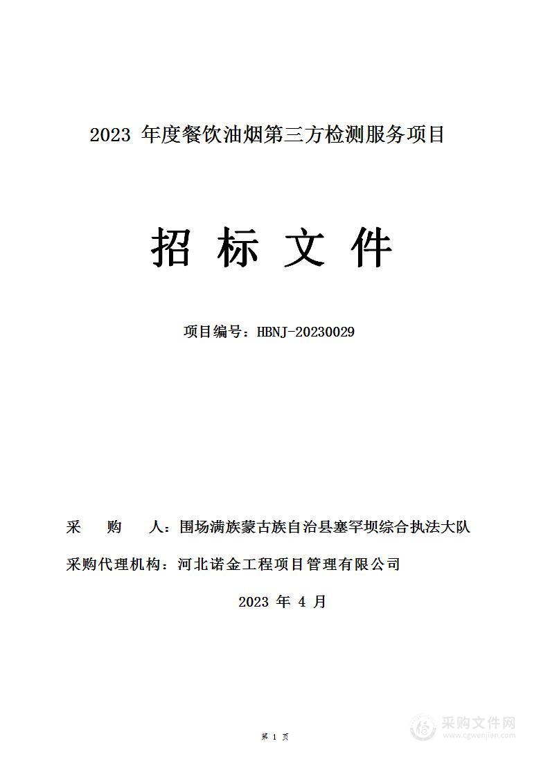 2023年度餐饮油烟第三方检测服务项目