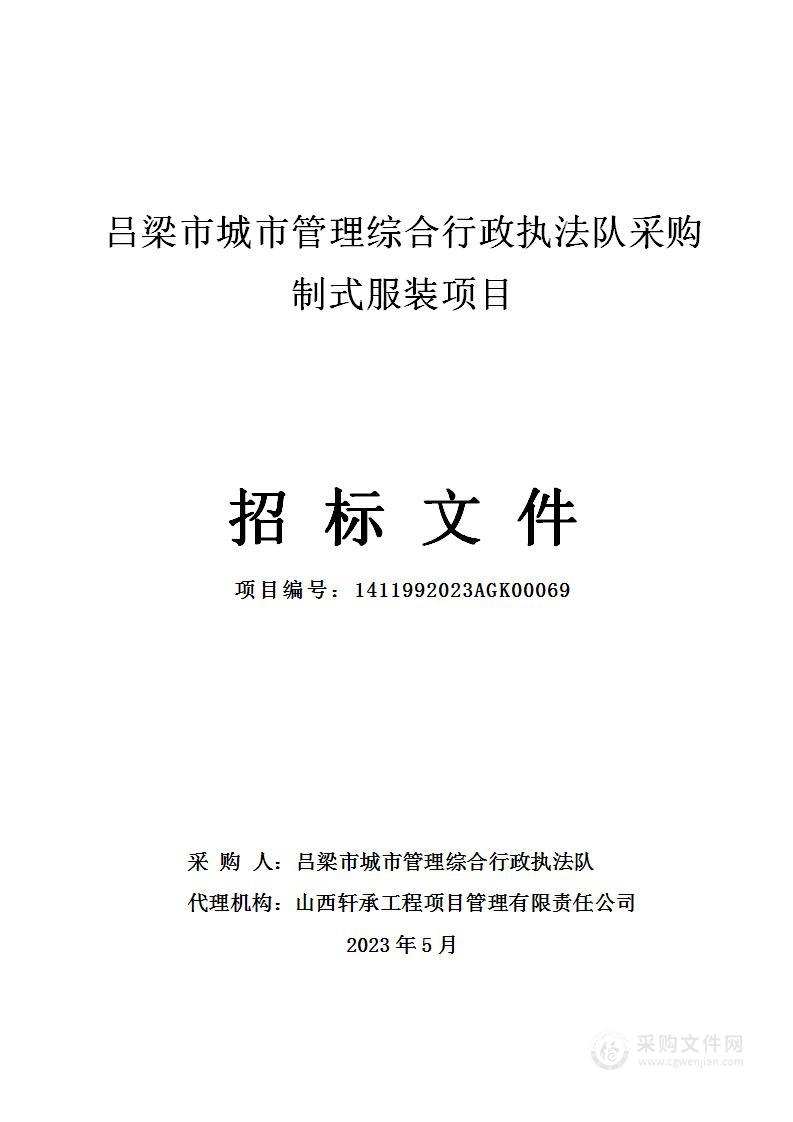 吕梁市城市管理综合行政执法队采购制式服装项目