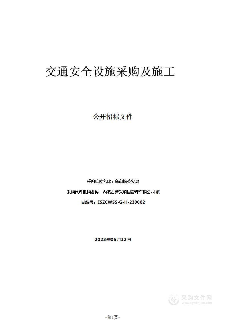 交通安全设施采购及施工