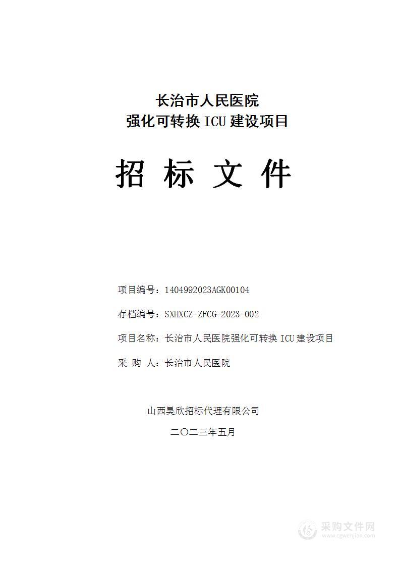 长治市人民医院强化可转换ICU建设项目