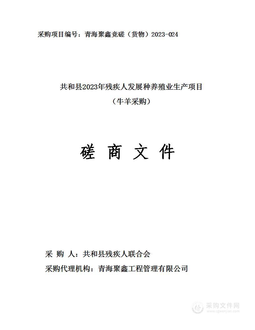 共和县2023年残疾人发展种养殖业生产项目（牛羊采购）