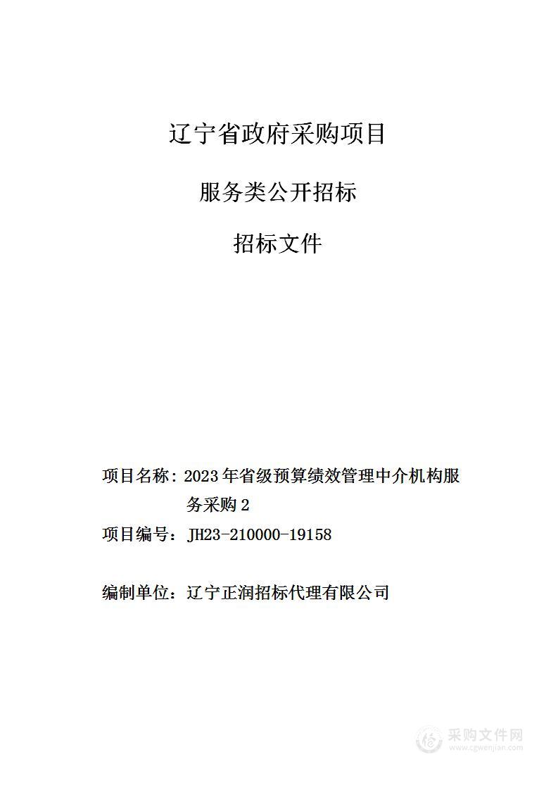 2023年省级预算绩效管理中介机构服务采购2