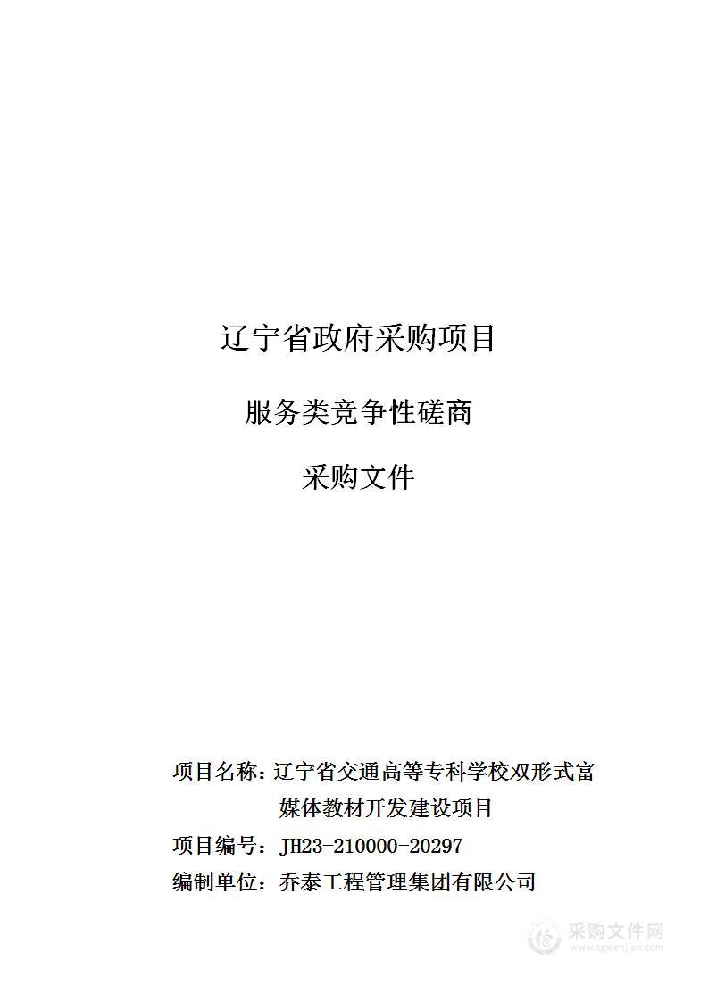 辽宁省交通高等专科学校双形式富媒体教材开发建设项目