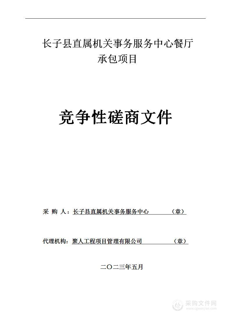 长子县直属机关事务服务中心餐厅承包项目