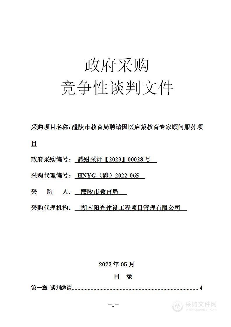 醴陵市教育局聘请国医启蒙教育专家顾问服务项目