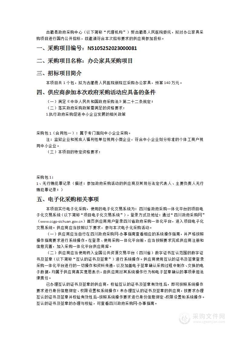 古蔺县人民医院办公家具采购项目