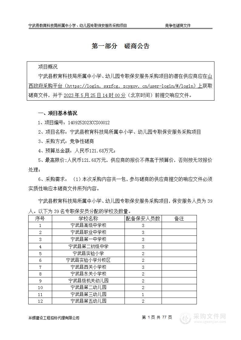 宁武县教育科技局所属中小学、幼儿园专职保安服务采购项目