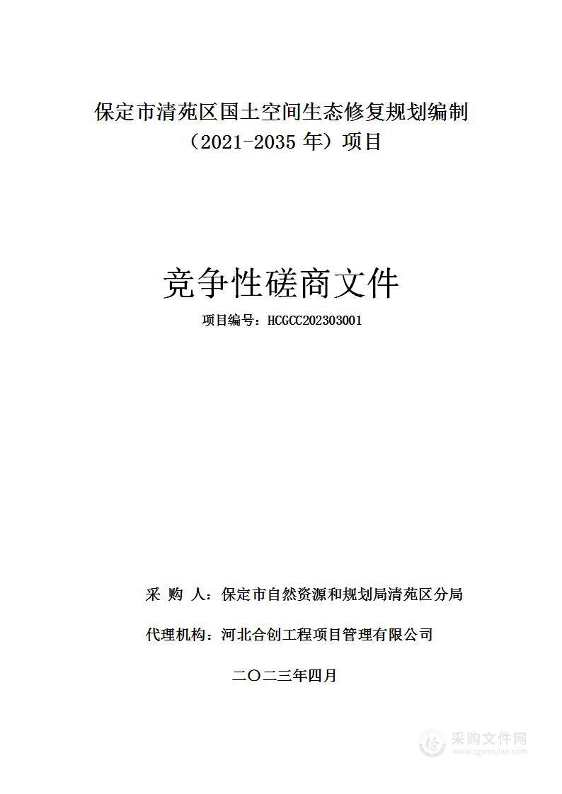 保定市清苑区国土空间生态修复规划编制（2021-2035年）项目