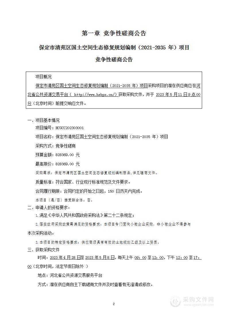 保定市清苑区国土空间生态修复规划编制（2021-2035年）项目