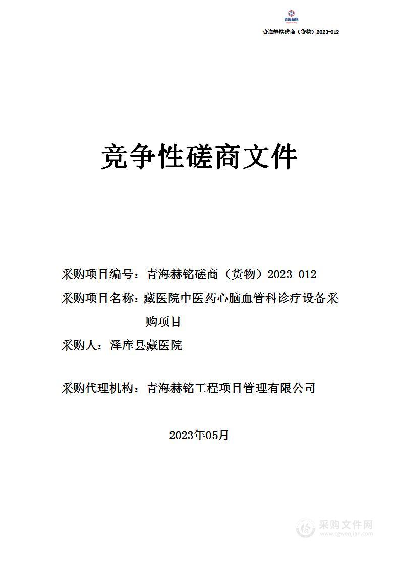 藏医院中医药心脑血管科诊疗设备采购项目