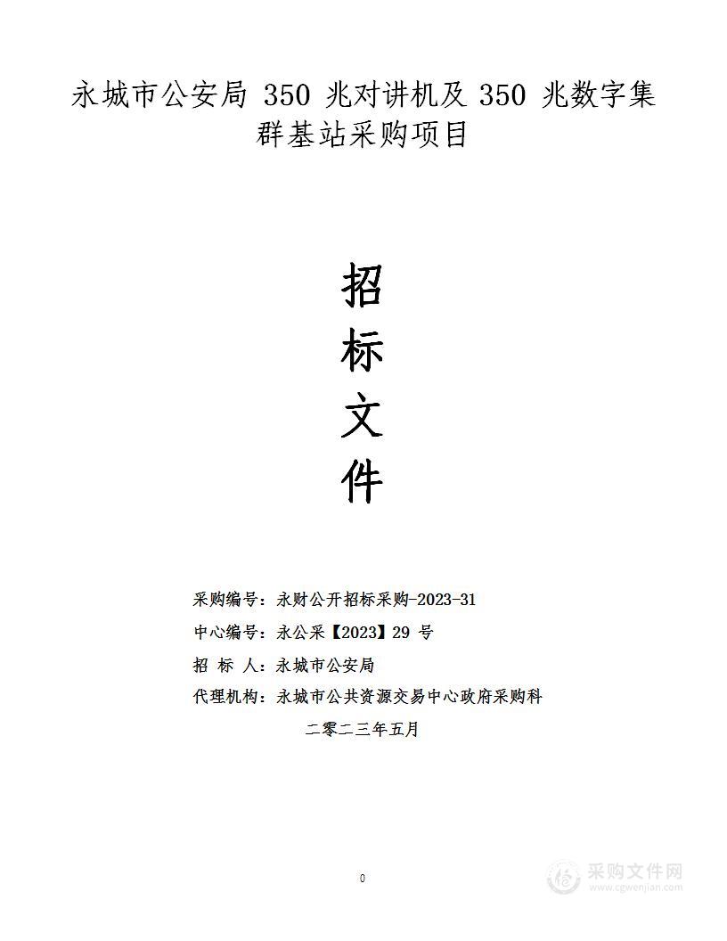 永城市公安局350兆对讲机及数字集群基站购置项目