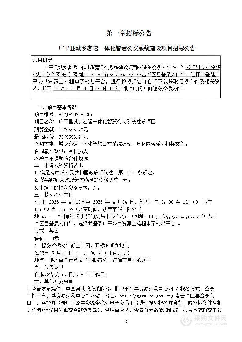 广平县城乡客运站一体化智慧公交系统建设项目