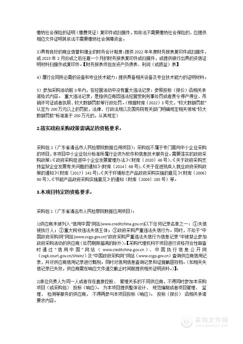 广东省清远市人民检察院数据应用项目